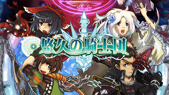 悠久の騎士団online 事前登録 配信日情報 Mmo Android Com