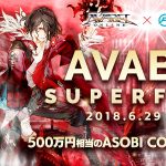 『アヴァベルオンライン』、500万円相当のASOBI COINが賞品のゲーム大会「AVABEL SUPER FIGHT!!」開催