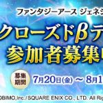 『ファンタジーアース ジェネシス』Android版クローズドβテスト実施決定！