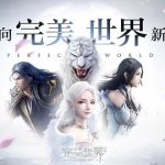 【中国】MMORPG『パーフェクトワールドモバイル』サービス開始