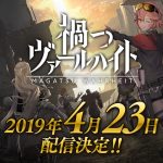 3DオンラインRPG『禍つヴァールハイト』配信日が4月23日に決定