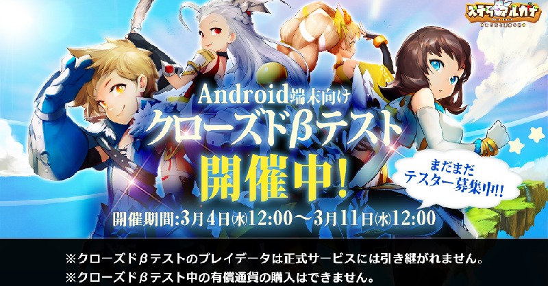 アニメ風オンラインrpg ステラアルカナ Android向けクローズドbテスト開始