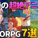 期待の超絶アニメ調＆柔らかい系グラフィックMMORPG 7選！【動画】