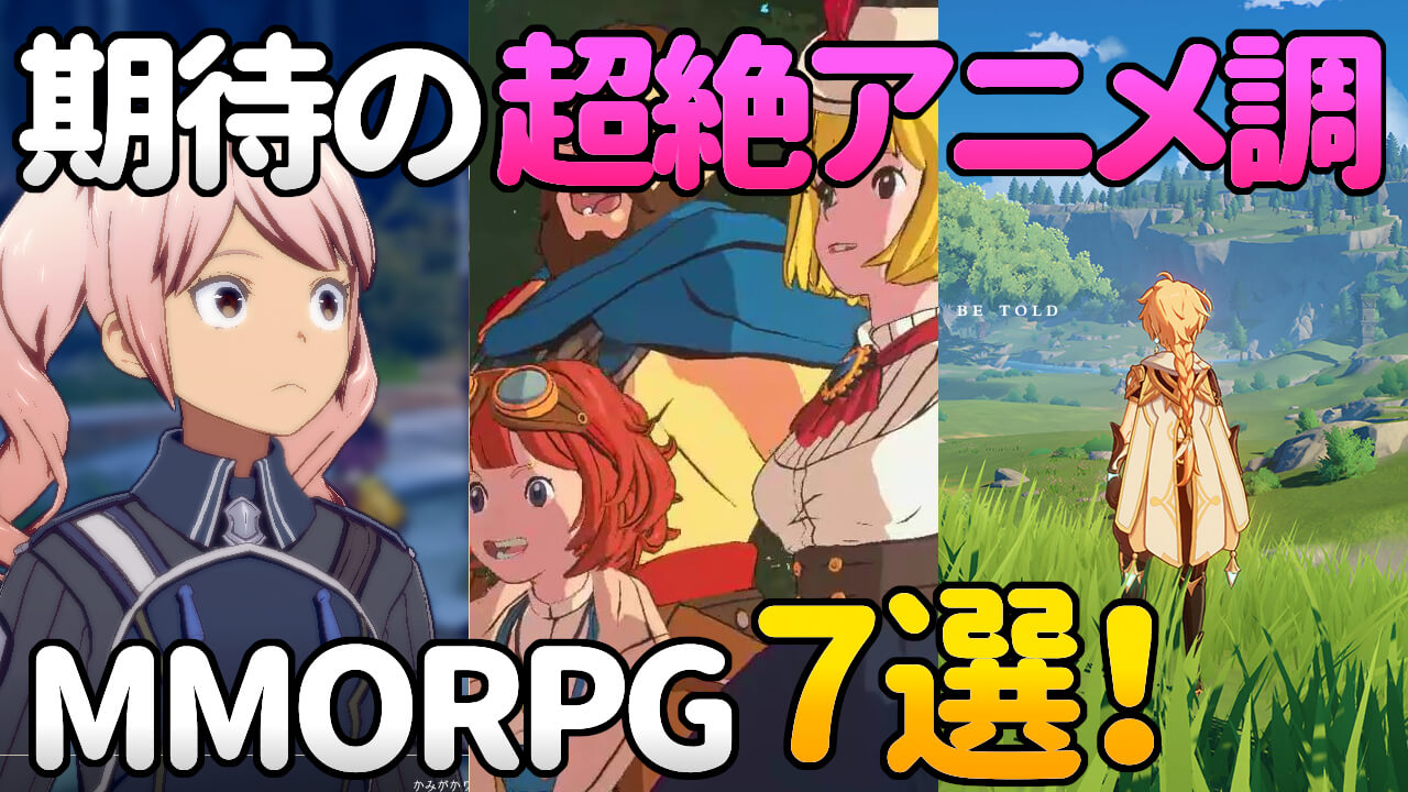 期待の超絶アニメ調 柔らかい系グラフィックmmorpg 7選 動画