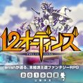 最大4人パーティが組める本格派王道ファンタジーRPG『12オーディンズ』のバトル画面公開