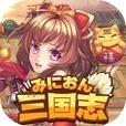 三国志RPG『みにおん三国志』事前登録開始