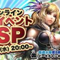 3月16日20時より『アヴァベルオンライン』オフラインイベント直前SP生放送
