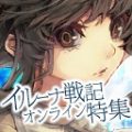『イルーナ戦記オンライン』3月23日20時より特集生放送。特殊職新スキル＆アップデート情報先行公開！