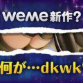 weme「新作アプリ」登場？ぬるぬる動く謎のティザーサイトを公開