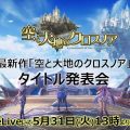 『空と大地のクロスノア』5月31日タイトル発表会を開催。YouTube Live にて生中継