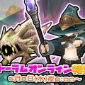 『トーラムオンライン』6月8日20時より特集生放送。スペシャルイベント情報を初公開、かくれんぼ＆クイズ企画で視聴者プレゼントも
