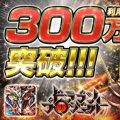 アクションRPG『ドラゴンプロジェクト』累計利用者数が300万人を突破