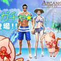 MMORPG『アーケイン』、「真夏の水着アバターガチャ」販売開始