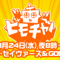 8月24日20時より『スクール・オブ・セイヴァーズ』と『ゴッドゲームス』の特集生放送番組を実施