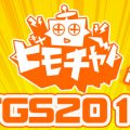 アソビモ、TGS2016アソビモブースを最初から最後まで生中継