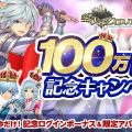 『空と大地のクロスノア』100万DL突破記念キャンペーン開催！超豪華なログインボーナス実施