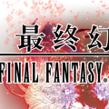 『ファイナルファンタジー零式 ONLINE』中国にて正式サービス開始。配信初日で50万DL突破