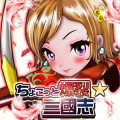 三國志を舞台としたRPG『ちょこっと爆裂三國志』リリース