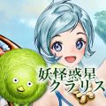 仲間と協力して惑星クラリスの悪軍団と戦おう！MMORPG『妖怪惑星クラリス』事前登録受付中