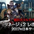 MMORPG『リネージュ2:レボリューション』2017年に日本でのサービス開始を決定!
