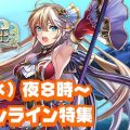 4月5日20時より『オルクスオンライン』特集生放送。春イベント後半の情報を先行公開