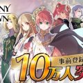 シミュレーションRPG『デスティニーオブクラウン』事前登録者数10万人突破