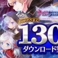ターン制バトルRPG『ナイツクロニクル』130万DL突破!豪華報酬を獲得できる記念イベントを開催