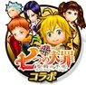 『12オーディンズ』、人気アニメ「七つの大罪 聖戦の予兆」とのコラボキャンペーン開始