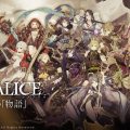 『SINoALICE（シノアリス）』、配信日が6月6日に決定