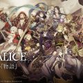 6月6日リリース予定の『SINoALICE（シノアリス）』、先行プレイ動画を紹介