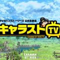 MMORPG『キャラバンストーリーズ』、6月9日20時より公式生放送を配信。ゲームプレイ画面を初公開