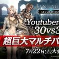 『リネージュ2 レボリューション』Youtuber対抗オフラインイベントの予選大会を明日7月22日に開催