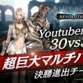 『リネージュ2 レボリューション』Youtuber対抗イベントの予選結果を発表。決勝戦とPre-Release Partyへの観覧者を募集