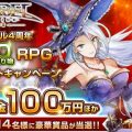 『アヴァベルオンライン』最高100万円が当たる特大キャンペーン開催