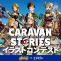 『キャラバンストーリーズ』PV第2弾の公開とイラストコンテストを開催