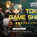 『キャラバンストーリーズ』TGS2017 電撃オンラインブースに登場決定