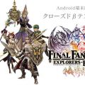 『FFエクスプローラーズ フォース』Android端末向けCBT参加者募集を開始！