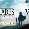 ファンタジーバトルアリーナ『バトルオブブレイド』Android向けCBT開始