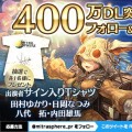 『ミトラスフィア』400万DL突破記念キャンペーンを実施
