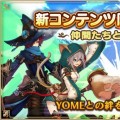 『アルケミアストーリー』PvP機能を実装。「YOME」の新ボイスも追加