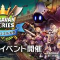 MMORPG『CARAVAN STORIES』初のオフラインイベント開催決定！王属近衛「ガバロガス」登場