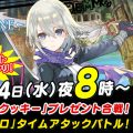 『トーラムオンライン』3月14日20時より公式生放送を実施。「ハートクッキー」交換対決＆ボス討伐タイムアタック