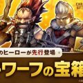 『CARAVAN STORIES』ドワーフ領とエルフ領に新たなエリアが登場！「討滅の戦域」に新ダンジョン実装