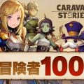 MMORPG『キャラバンストーリーズ』冒険者100万人突破記念キャンペーンを開催