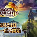 マルチバトルRPG『ドラゴン騎士団』配信日が4月24日に決定