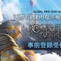 戦略MMORPG『ガーディウス・エンパイア』事前登録開始。ストラテジーとRPGが融合