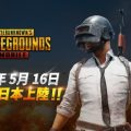 バトルロイヤルシューター『PUBG MOBILE』サービス開始日が5月16日に決定！