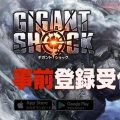 超巨大モンスターと戦うエイミングアクションRPG『GIGANT SHOCK』事前登録開始