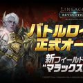 MMOアプリ『リネレボ』戦場コンテンツ「バトルロイヤル」正式オープン!新フィールドボス「マラックス」登場