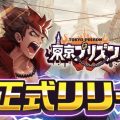 『東京プリズン』正式リリース!全プレイヤーによる陣取りバトル